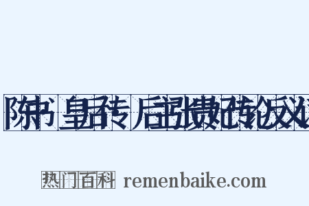 陈书·皇后传·后主张贵妃传论反义词是什么意思的图片